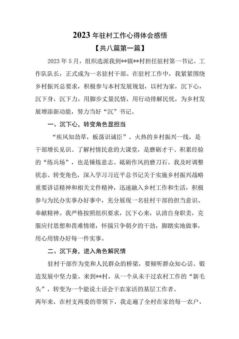 （8篇）2023年驻村工作心得体会感悟.docx_第1页