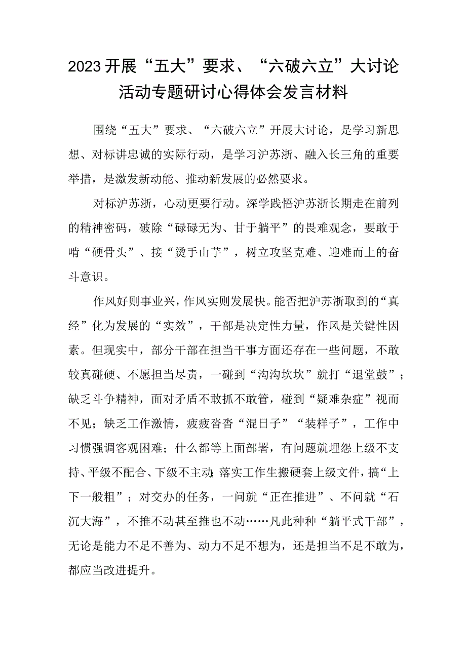 （5篇）2023年党员干部开展“五大”要求和“六破六立”心得体会及研讨发言集锦.docx_第2页