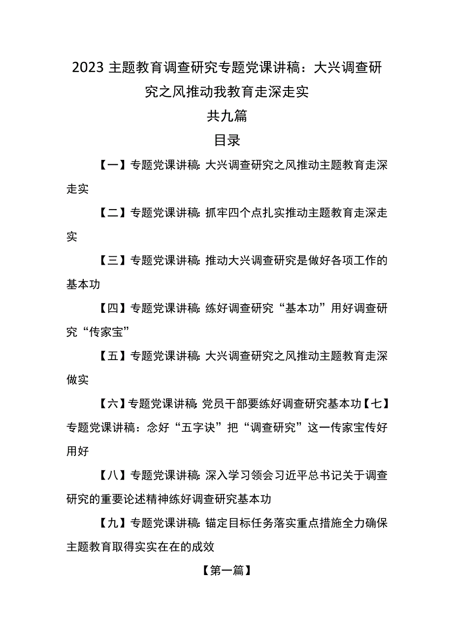 （9篇）2023主题教育调查研究专题党课讲稿：大兴调查研究之风推动我教育走深走实.docx_第1页