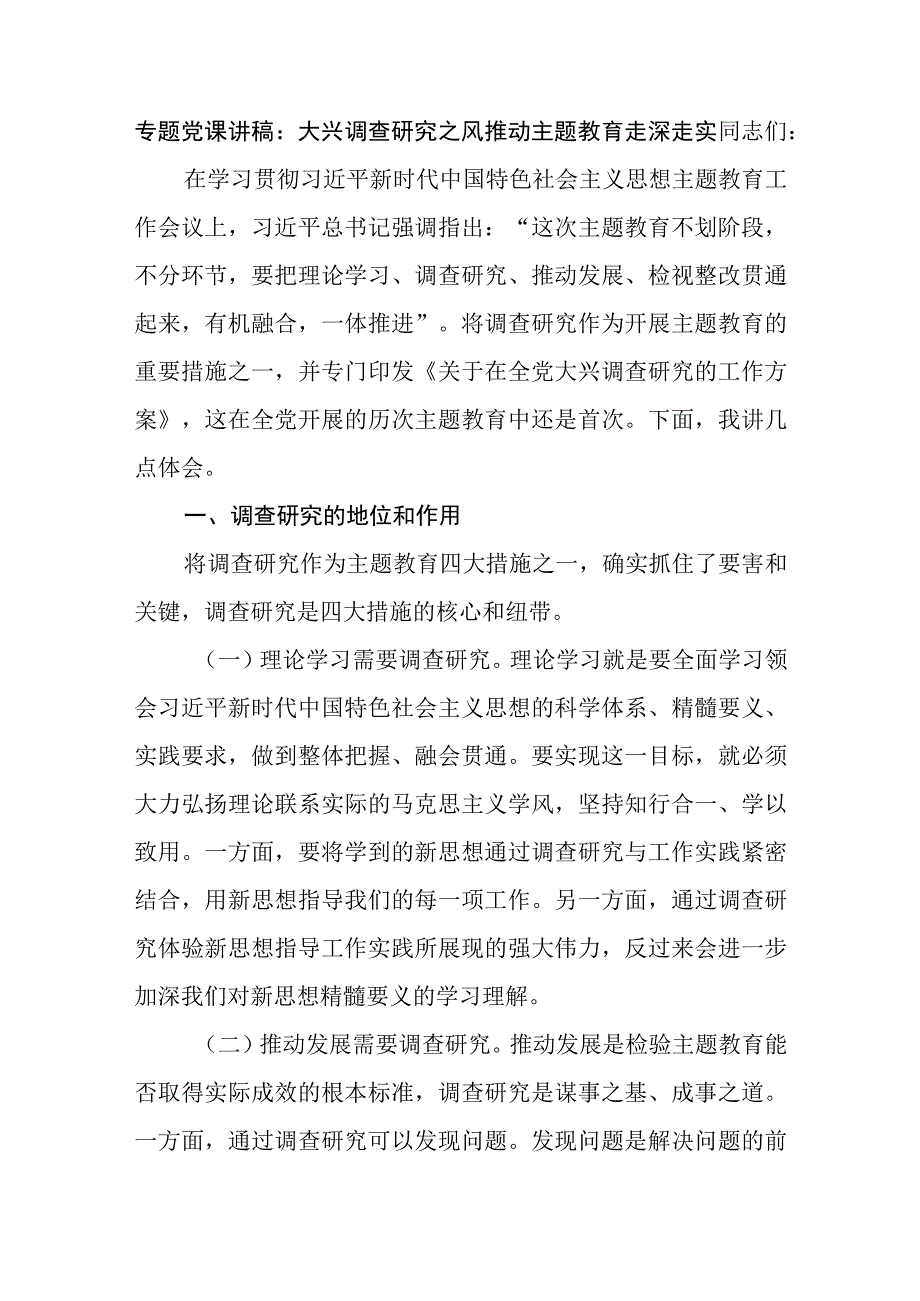 （9篇）2023主题教育调查研究专题党课讲稿：大兴调查研究之风推动我教育走深走实.docx_第2页