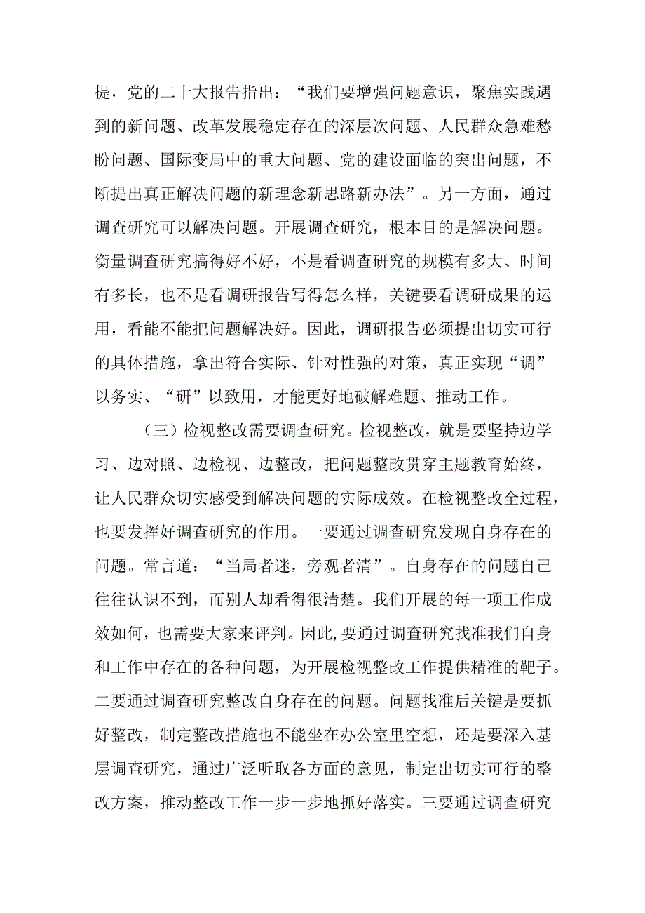 （9篇）2023主题教育调查研究专题党课讲稿：大兴调查研究之风推动我教育走深走实.docx_第3页