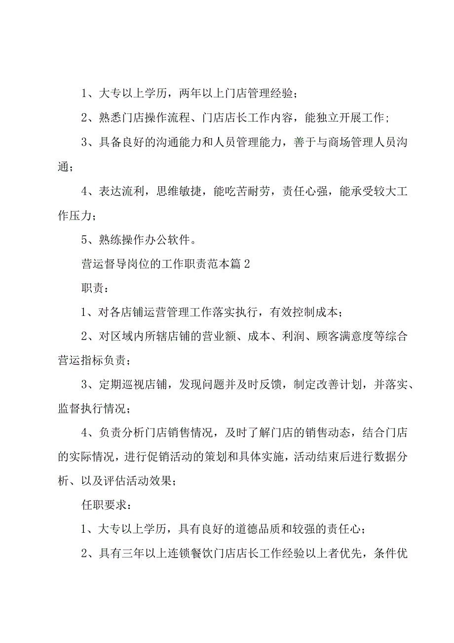 营运督导岗位的工作职责范本（26篇）.docx_第2页