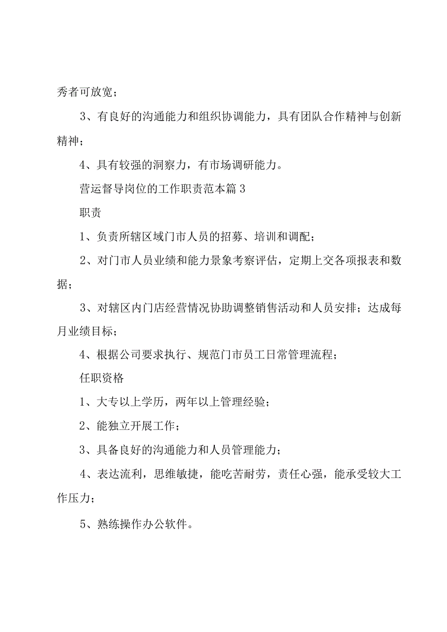 营运督导岗位的工作职责范本（26篇）.docx_第3页