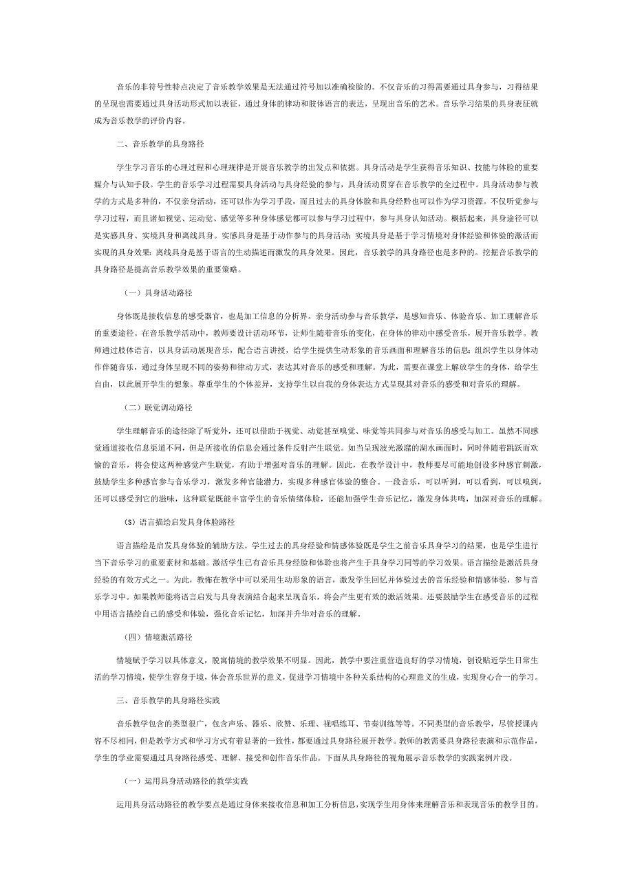 音乐教学的具身路径探析.docx_第2页