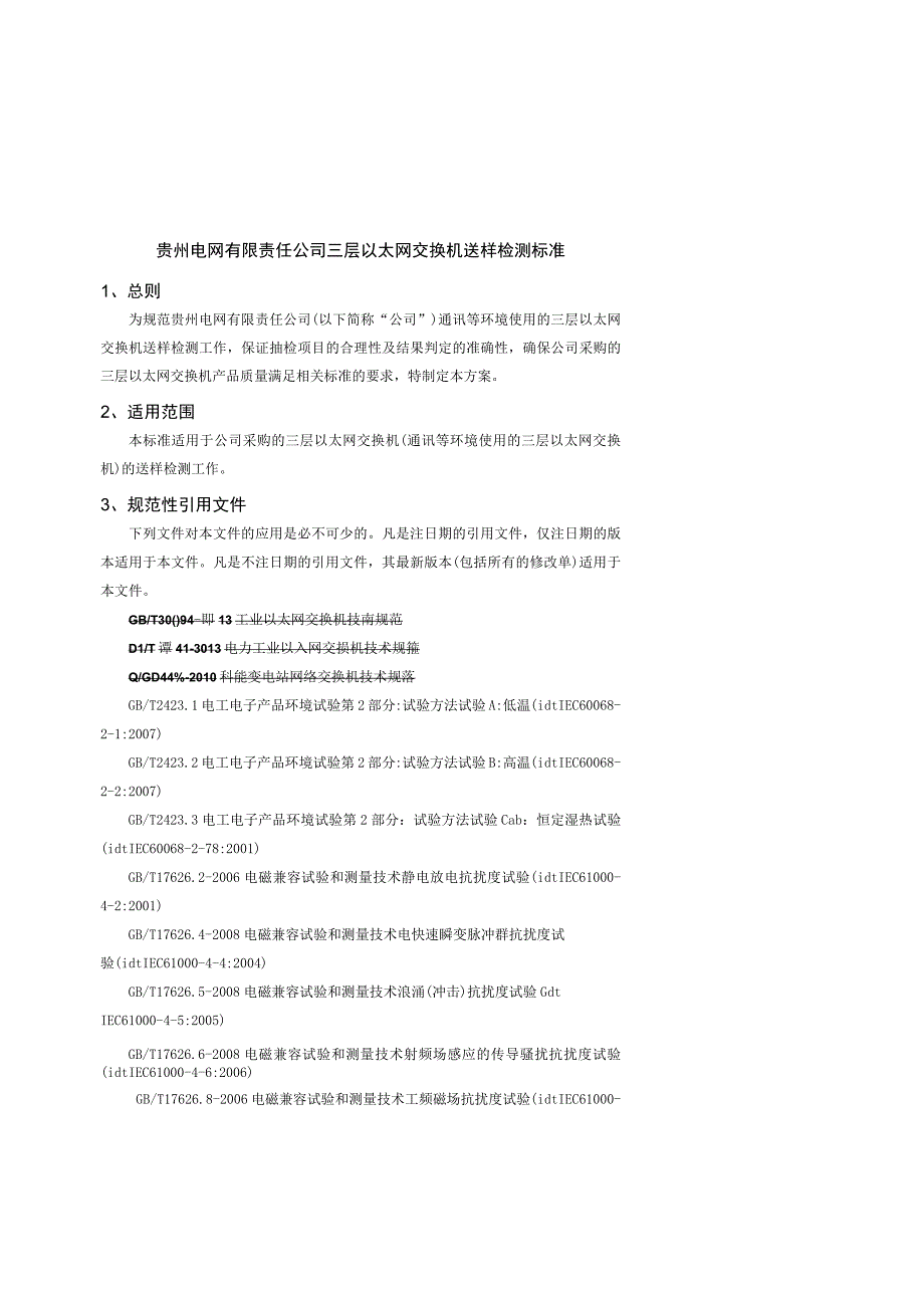 贵州电网有限责任公司三层以太网交换机送样检测标准.docx_第1页