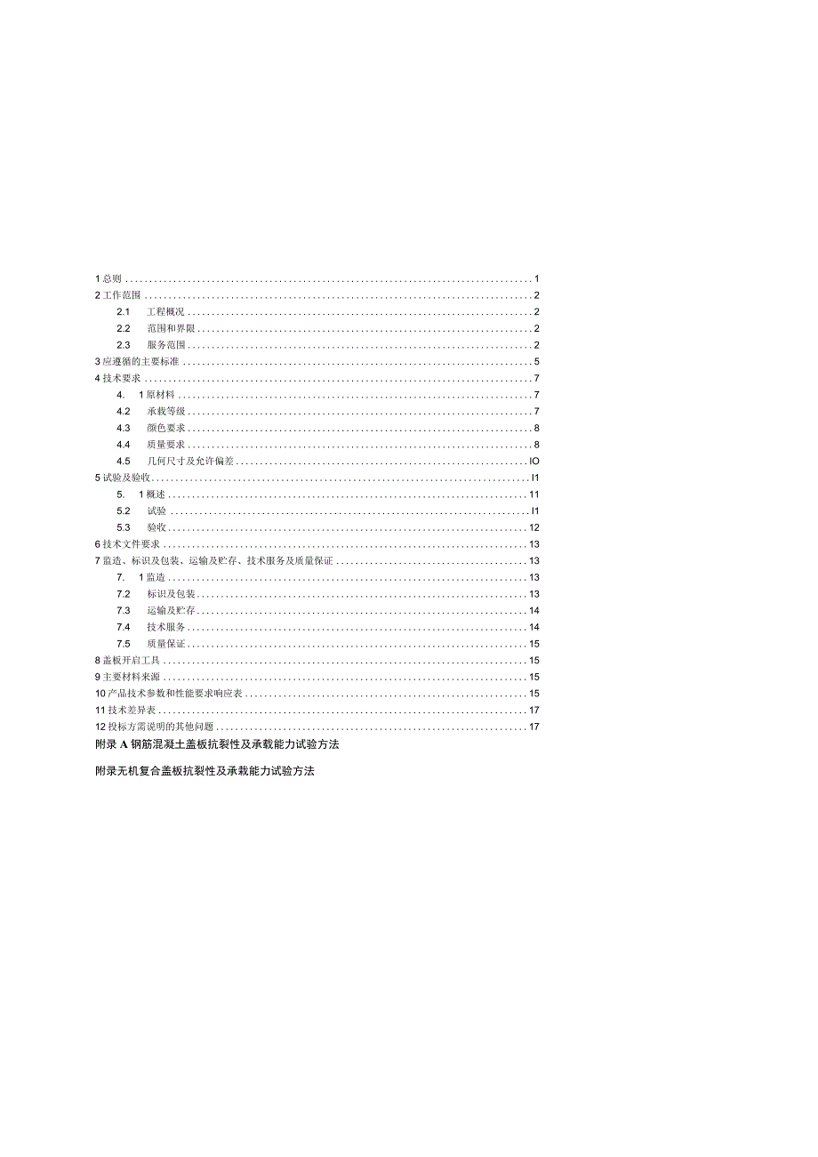 设备招标标准技术规范书-电缆沟盖板(.docx_第2页