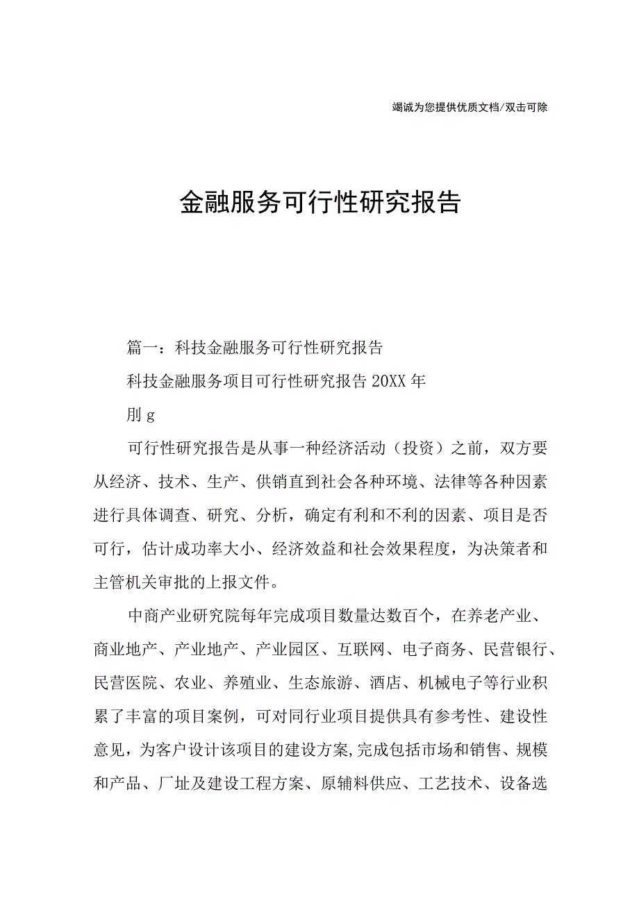 金融服务可行性研究报告.docx_第1页