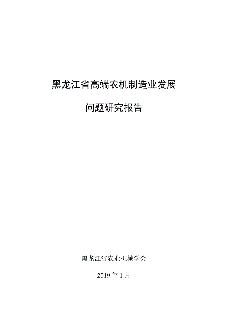 黑龙江省高端农机制造业发展问题研究报告.docx_第1页