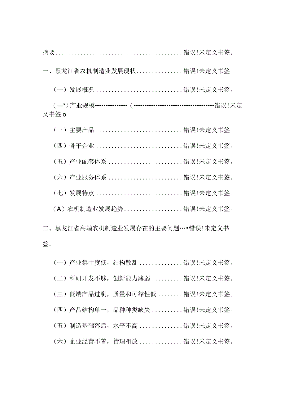 黑龙江省高端农机制造业发展问题研究报告.docx_第2页