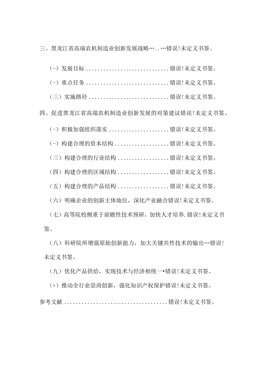 黑龙江省高端农机制造业发展问题研究报告.docx_第3页