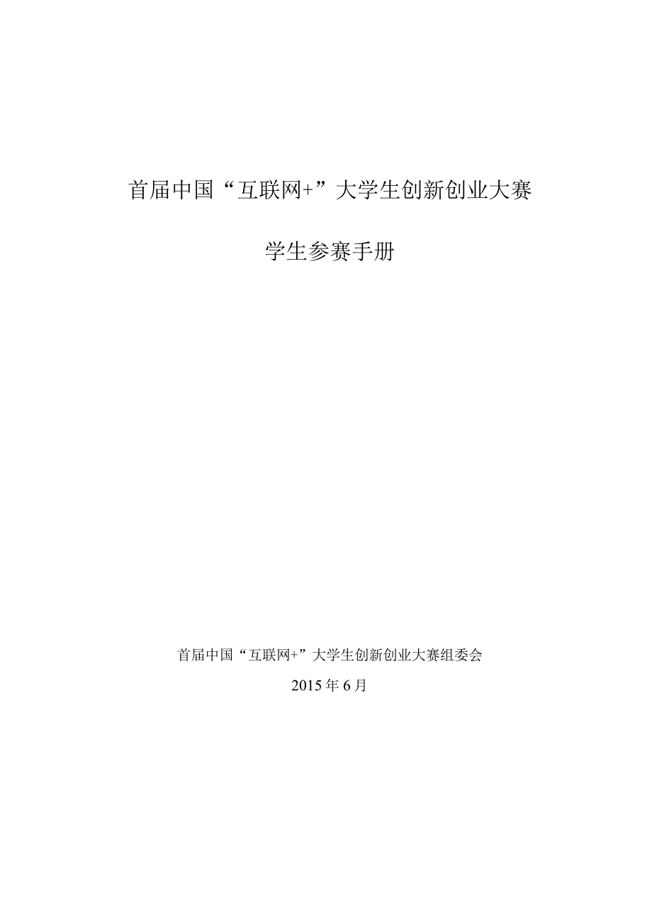 首届中国互联网 大学生创新创业大赛学生参赛手册.docx_第1页