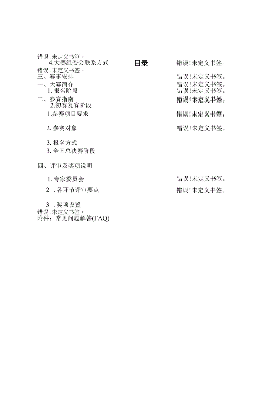 首届中国互联网 大学生创新创业大赛学生参赛手册.docx_第2页