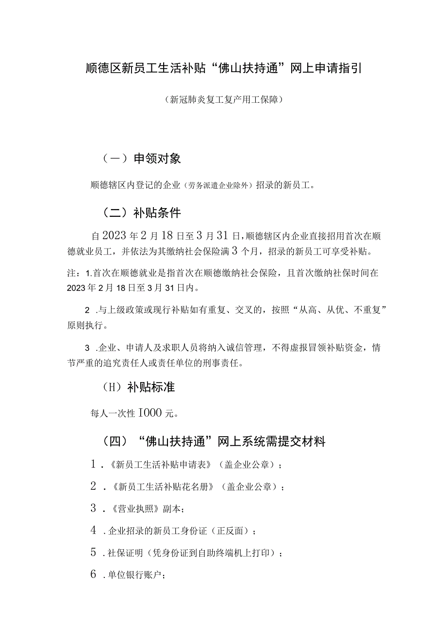 顺德区新员工生活补贴佛山扶持通网上申请指引.docx_第1页