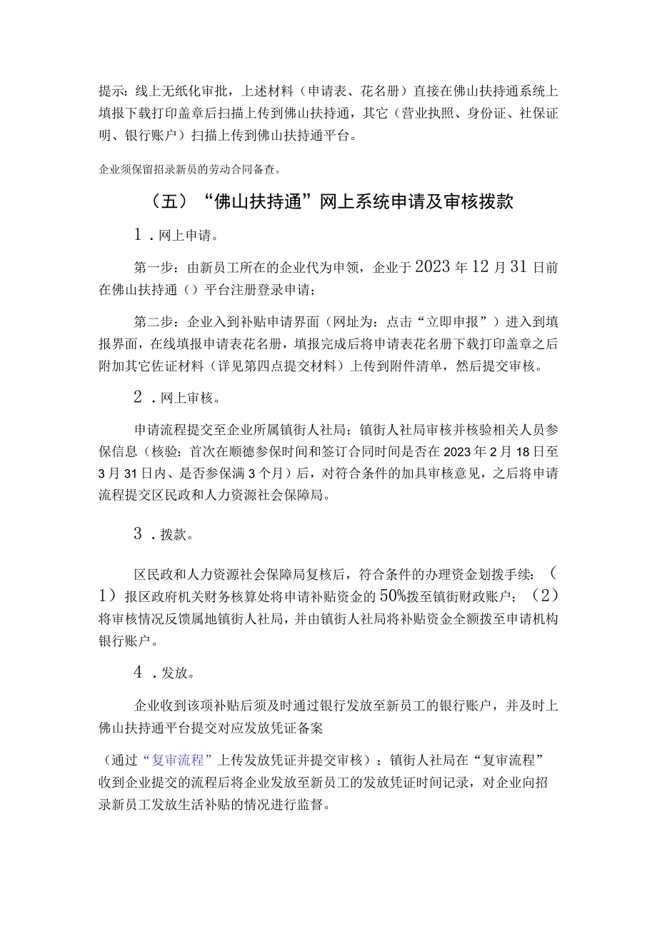 顺德区新员工生活补贴佛山扶持通网上申请指引.docx_第2页