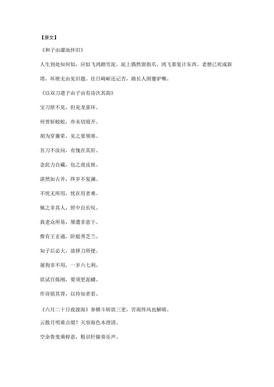 苏轼《和子由渑池怀旧》《以双刀遗子由子由有诗次其韵》《六月二十日夜渡海》赏析.docx_第1页