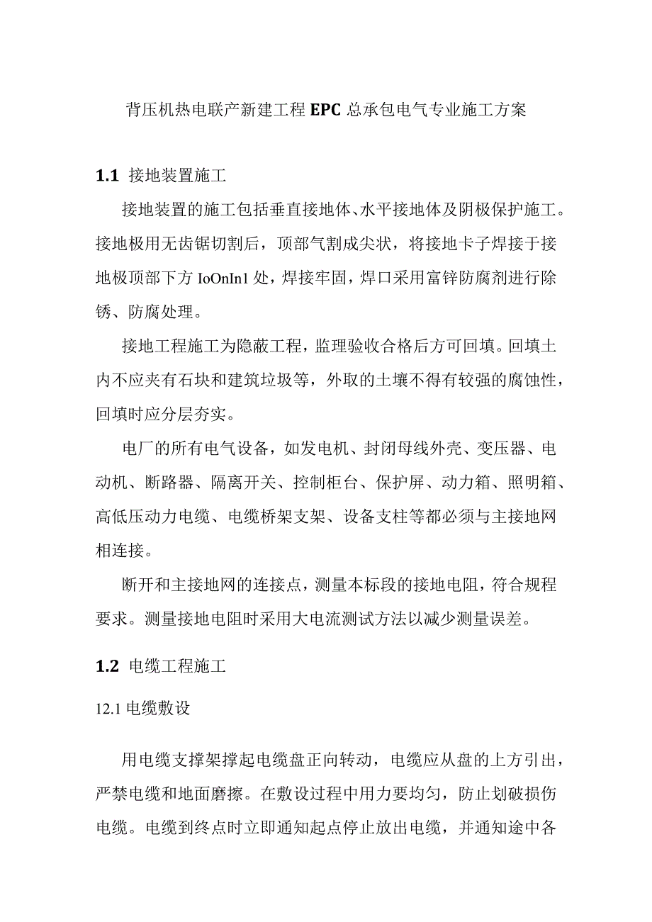 背压机热电联产新建工程EPC总承包电气专业施工方案.docx_第1页