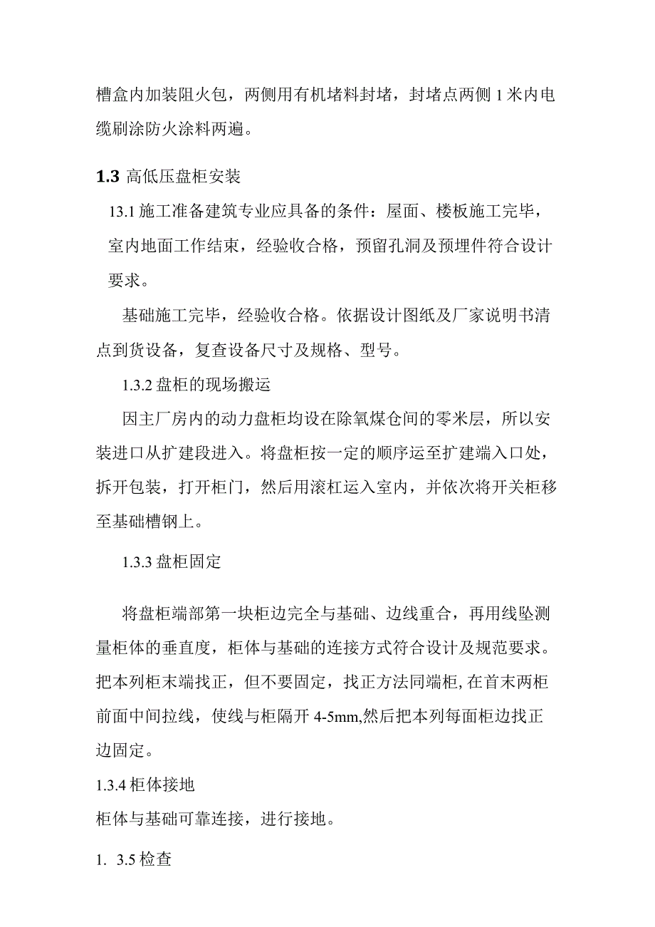 背压机热电联产新建工程EPC总承包电气专业施工方案.docx_第3页