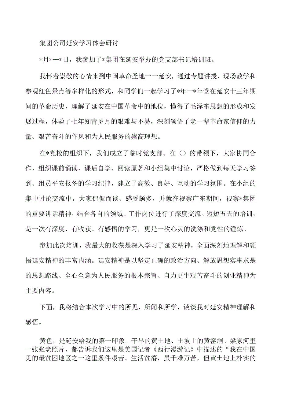 集团公司延安学习体会研讨.docx_第1页