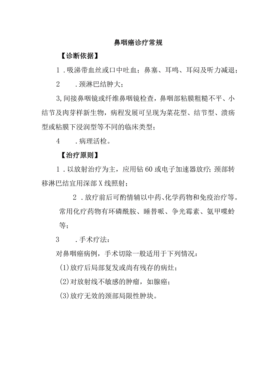 鼻咽癌诊疗常规.docx_第1页