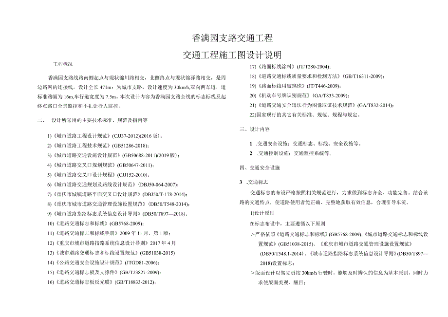 香满园支路交通工程交通工程施工图设计说明.docx_第1页