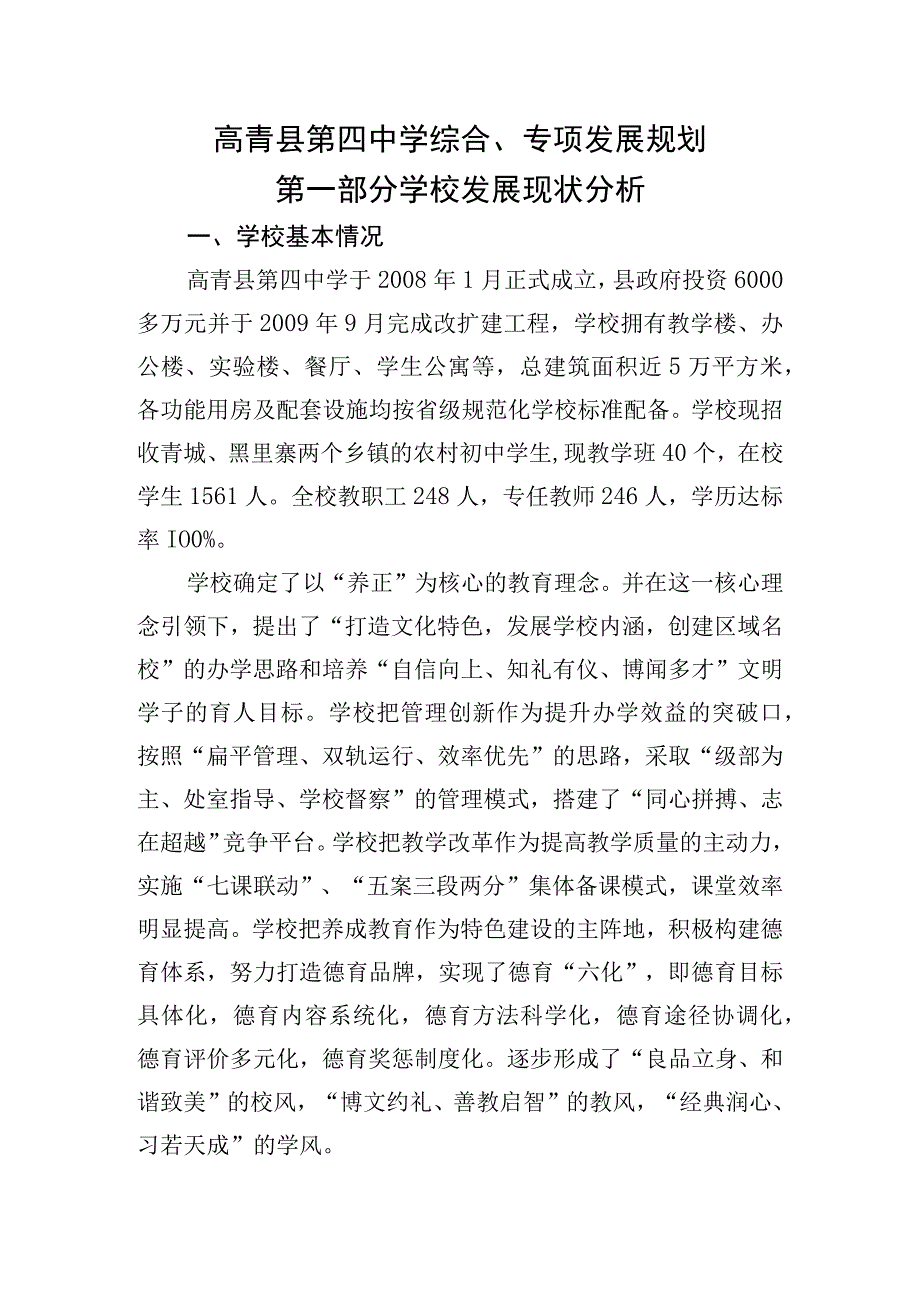 高青县第四中学综合专项发展规划.docx_第1页