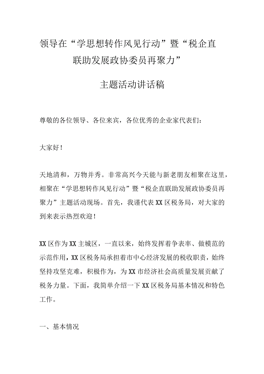 领导在“学思想转作风见行动”暨“税企直联助发展政协委员再聚力”主题活动讲话稿.docx_第1页