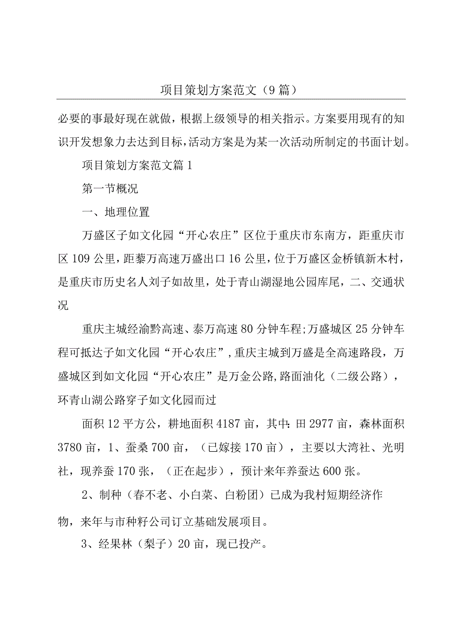 项目策划方案范文9篇.docx_第1页