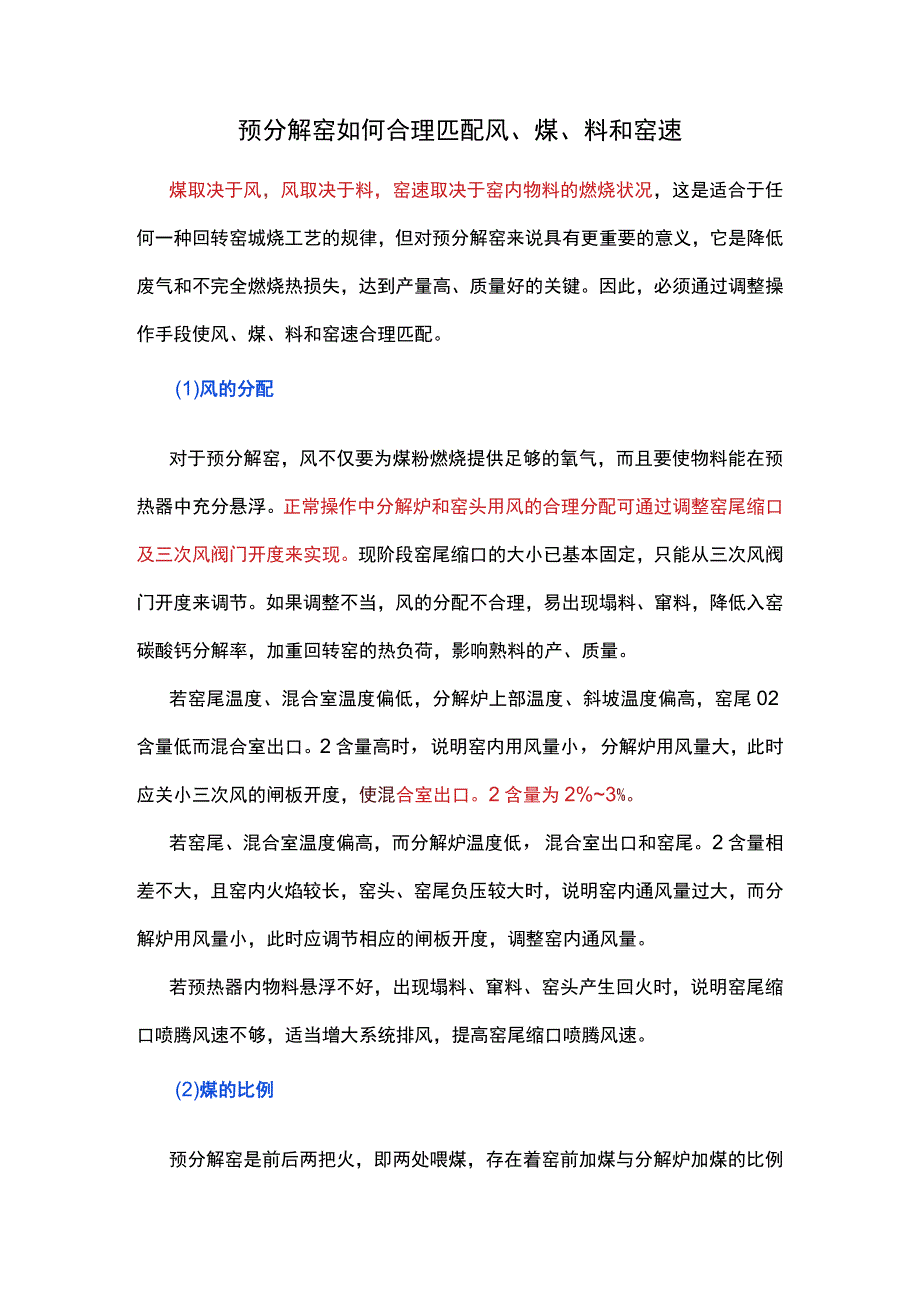 预分解窑如何合理匹配风煤料和窑速.docx_第1页