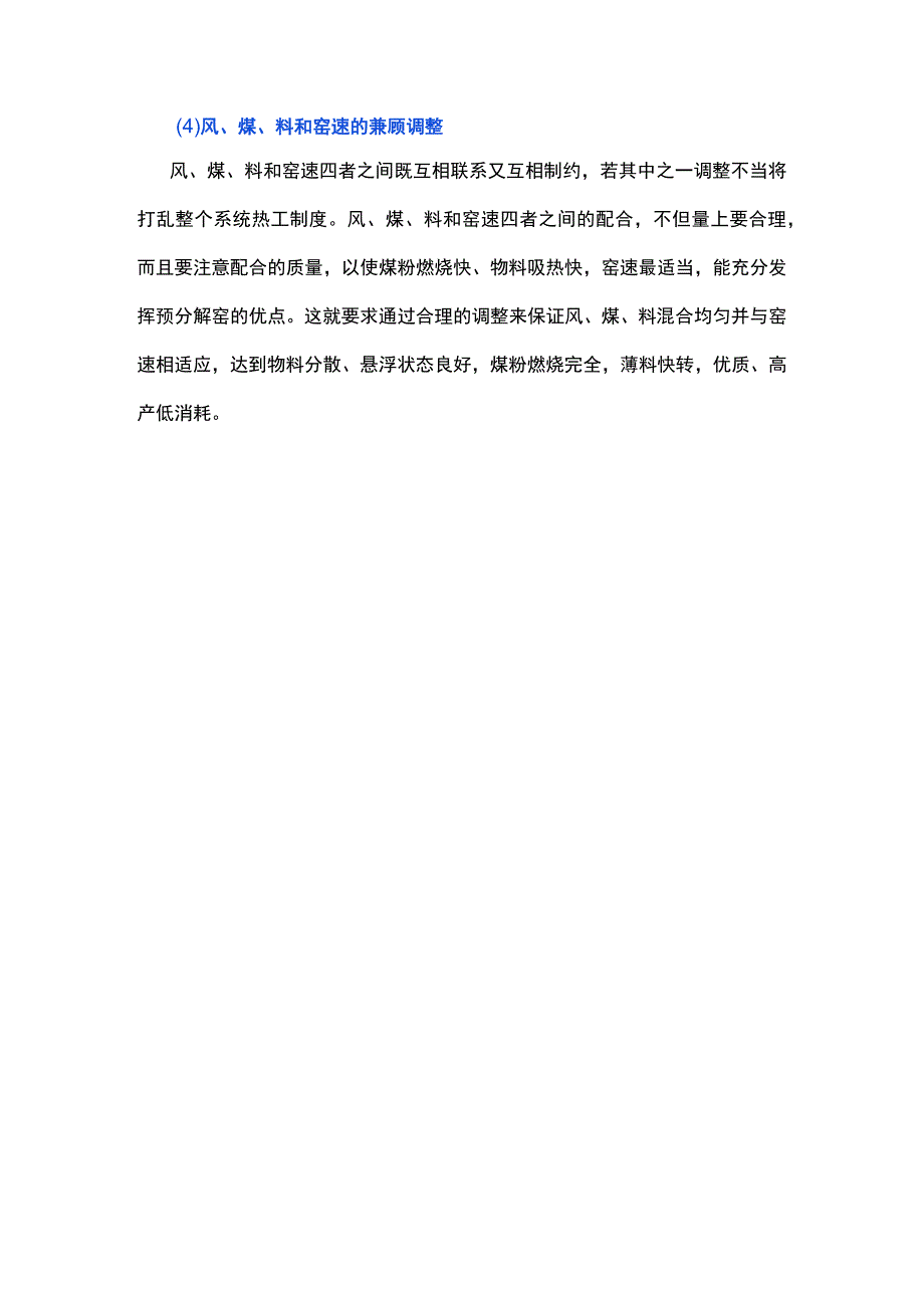 预分解窑如何合理匹配风煤料和窑速.docx_第3页