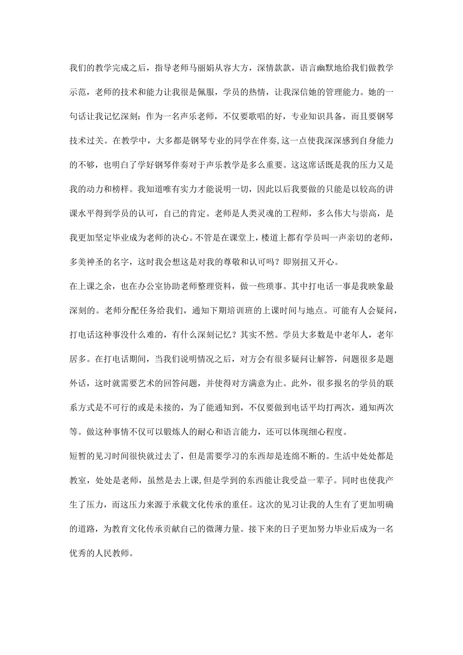 音乐教师见习报告.docx_第2页