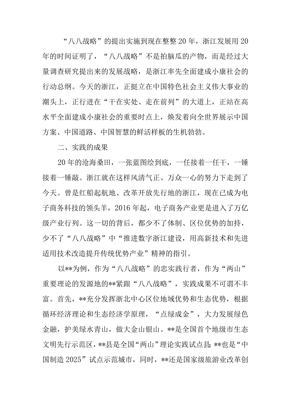 （6篇）2023学习“八八战略”实施20周年心得体会研讨发言材料.docx_第2页