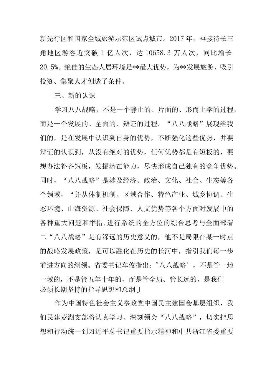 （6篇）2023学习“八八战略”实施20周年心得体会研讨发言材料.docx_第3页