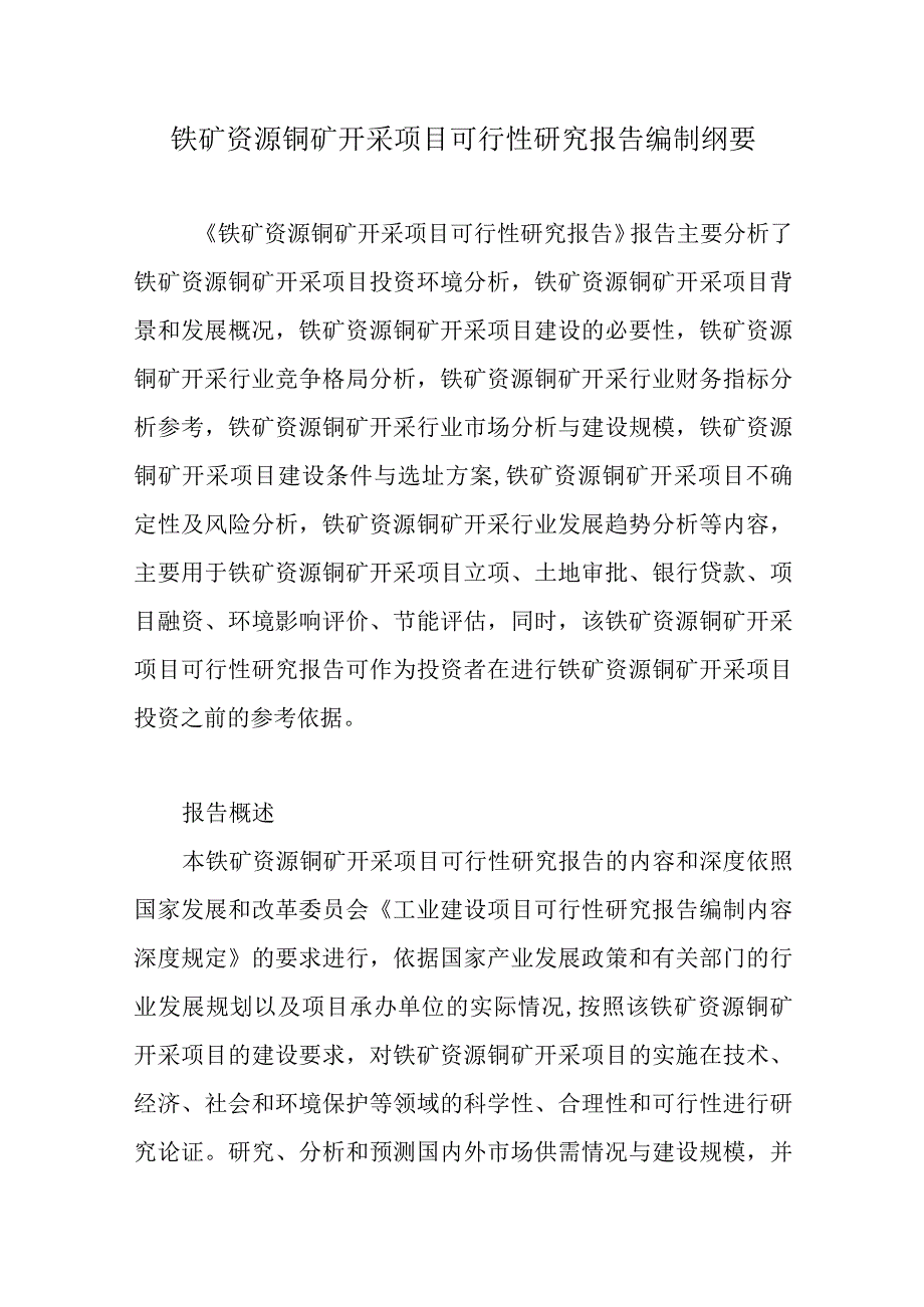 铁矿资源铜矿开采项目可行性研究报告编制纲要.docx_第1页