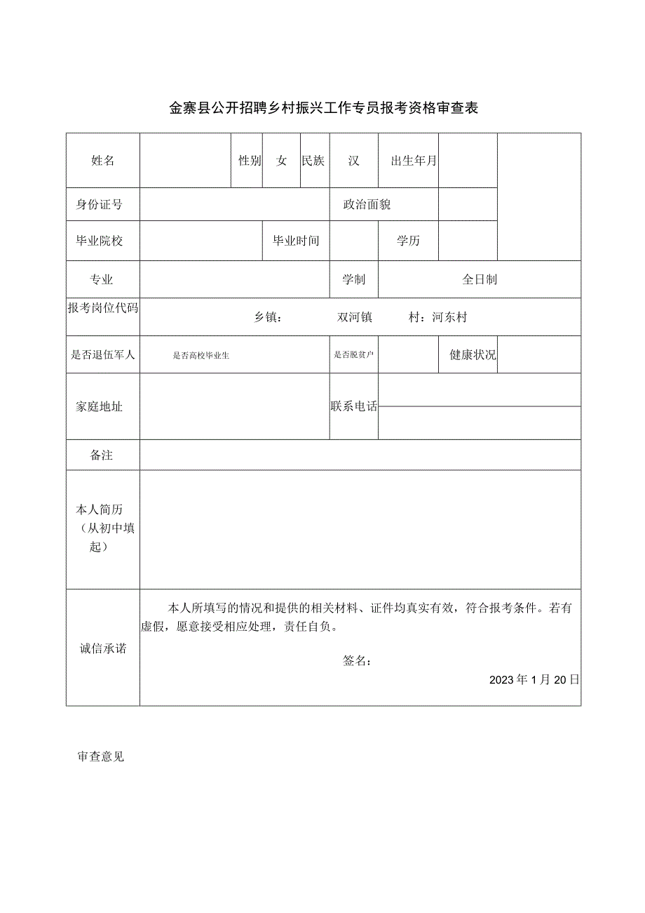 金寨县公开招聘乡村振兴工作专员报考资格审查表.docx_第1页