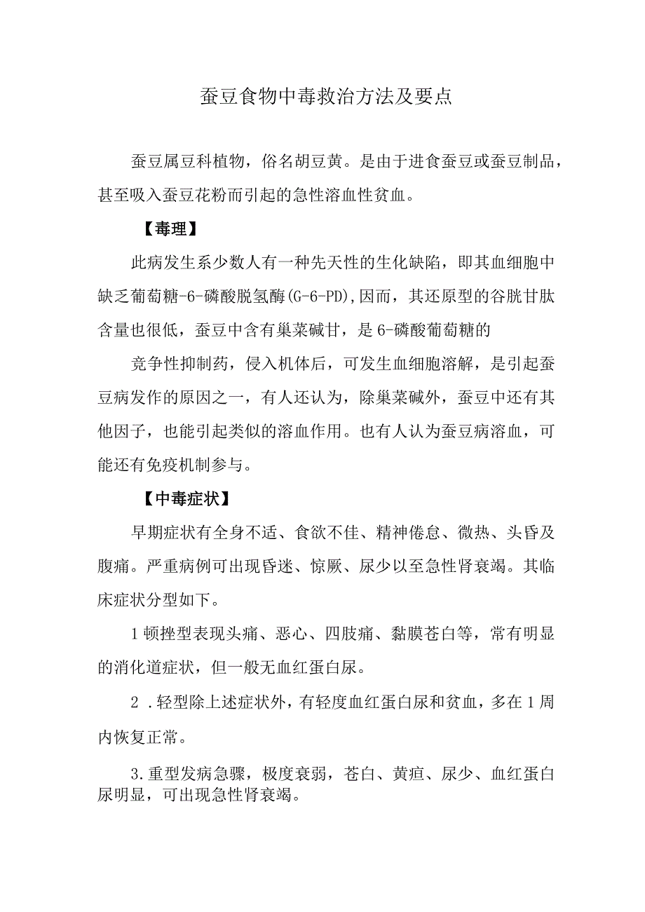 蚕豆食物中毒救治方法及要点.docx_第1页