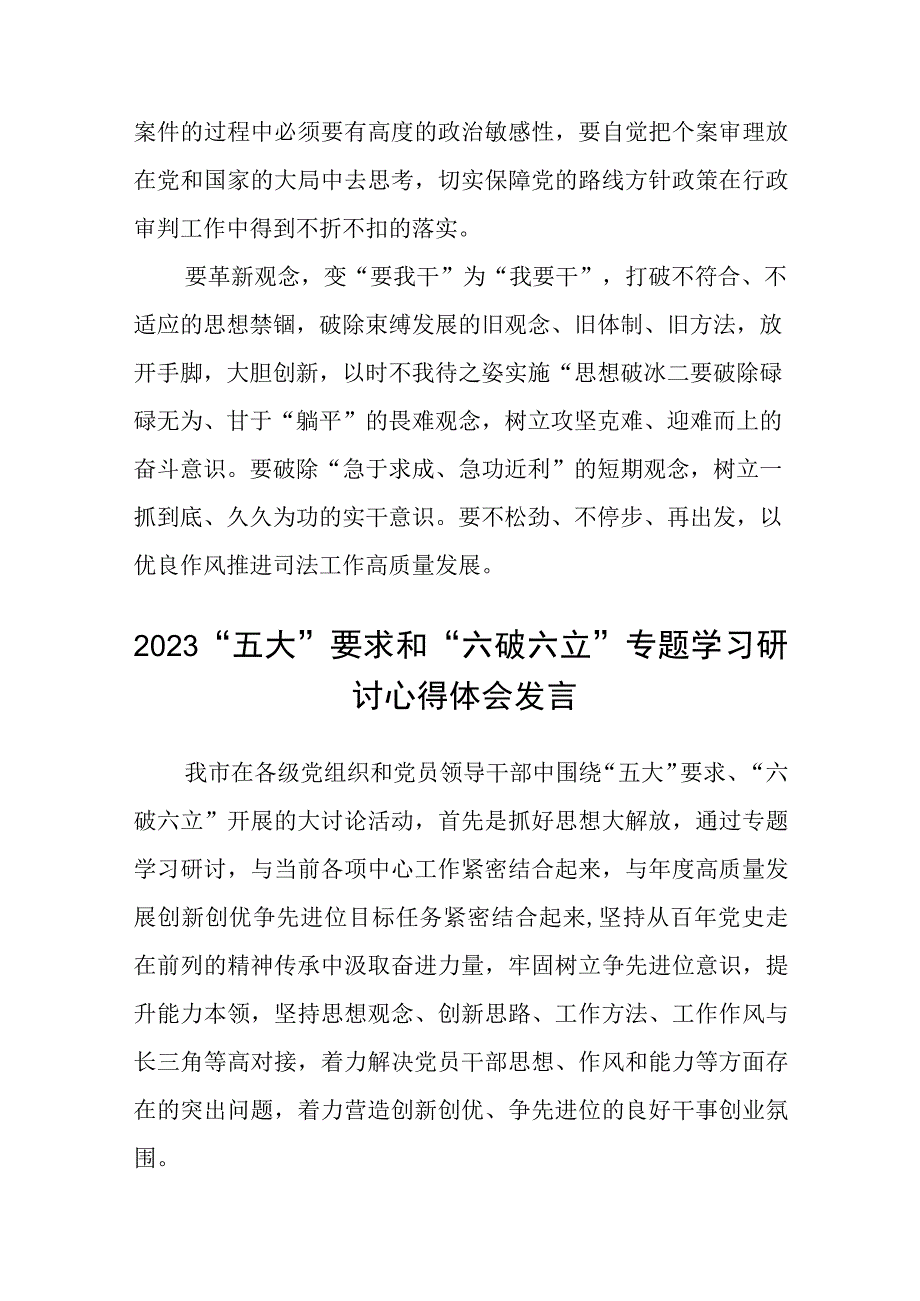 （5篇）2023年有关开展“五大”要求和“六破六立”大学习大讨论的研讨发言材料最新版.docx_第2页