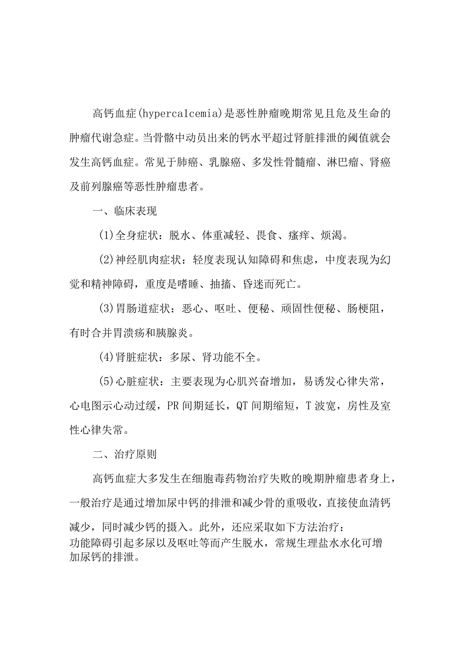 高钙血症患者的健康教育.docx_第1页