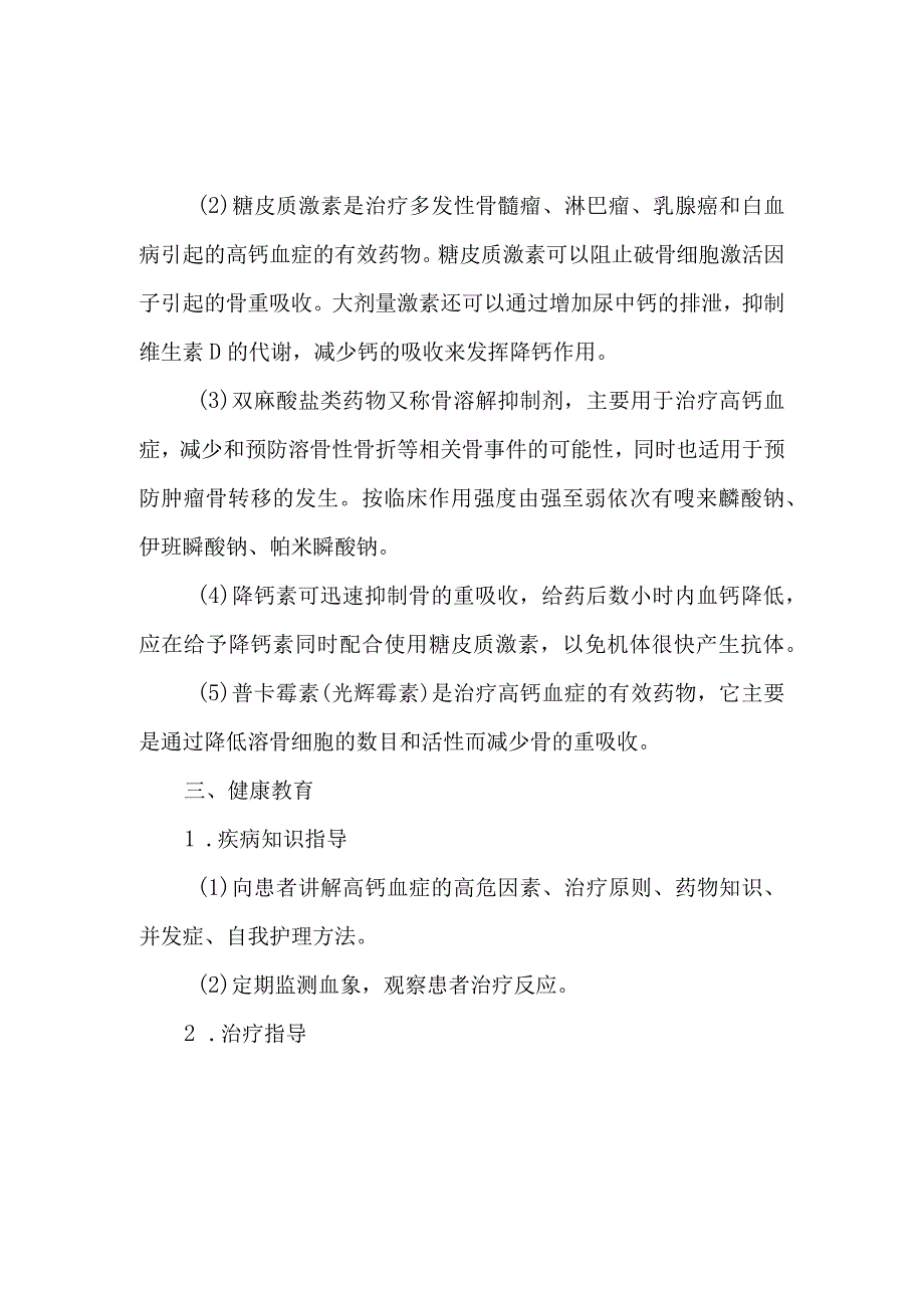 高钙血症患者的健康教育.docx_第2页