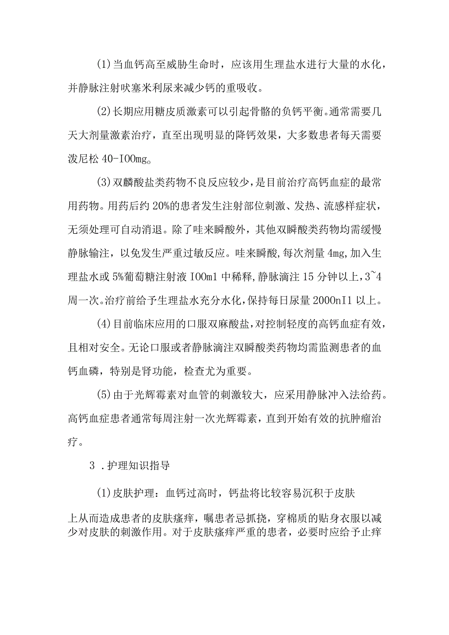 高钙血症患者的健康教育.docx_第3页