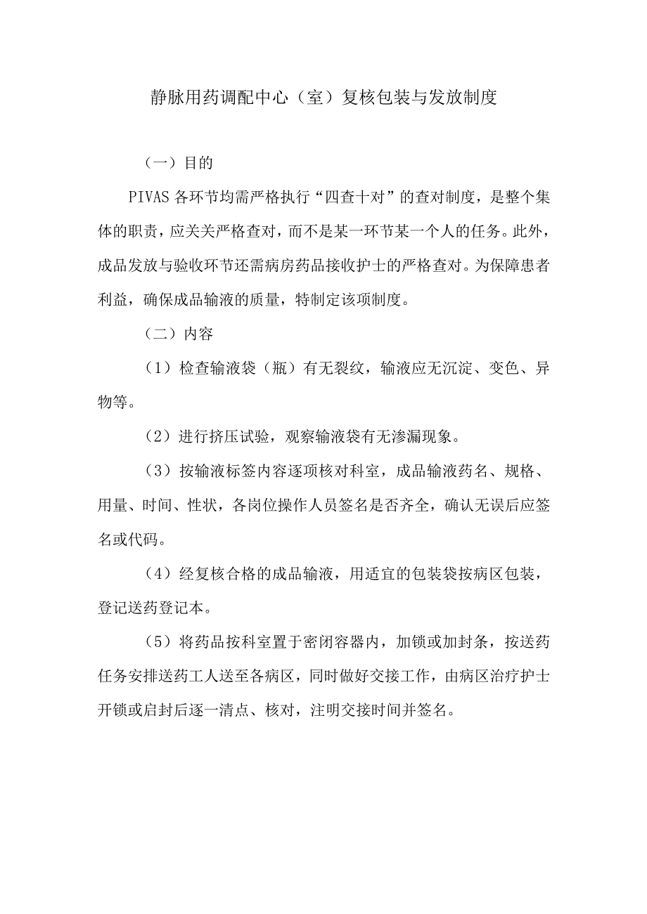 静脉用药调配中心室复核包装与发放制度.docx_第1页