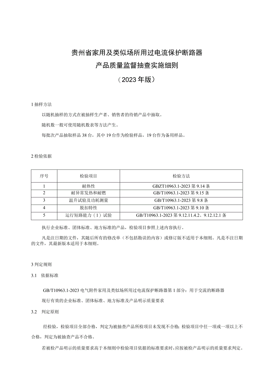 贵州省家用及类似场所用过电流保护断路器产品质量监督抽查实施细则（2023年版）.docx_第1页