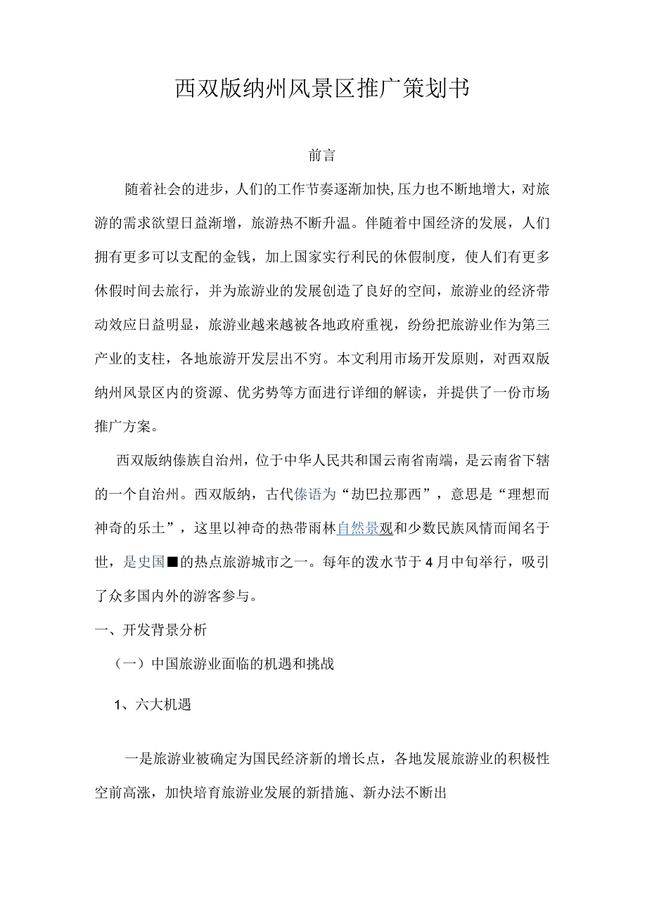 西双版纳州风景区推广策划书.docx_第1页