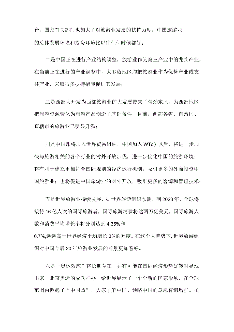 西双版纳州风景区推广策划书.docx_第2页