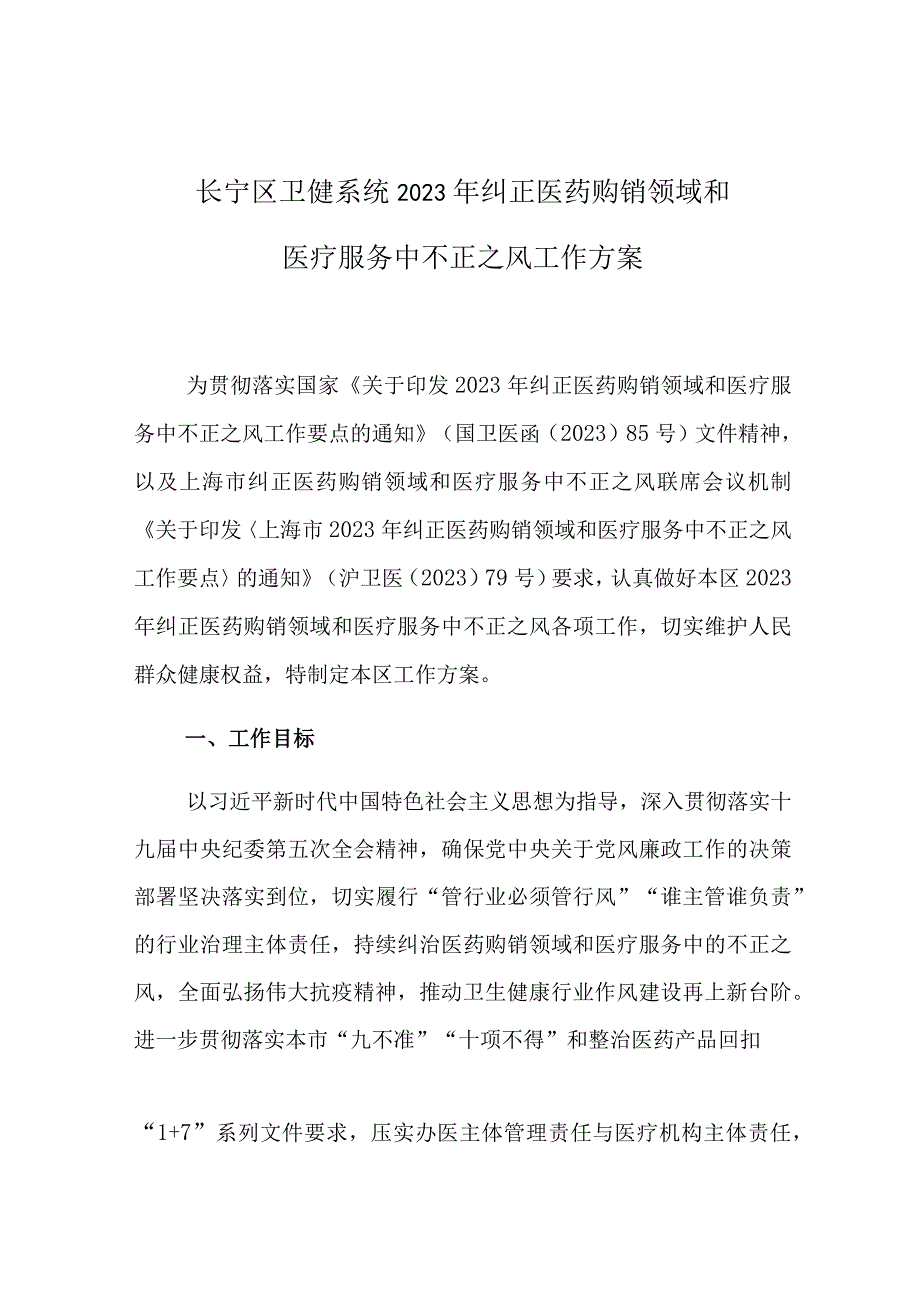 长宁区卫健系统2021年纠正医药购销领域和医疗服务中不正之风工作方案.docx_第1页