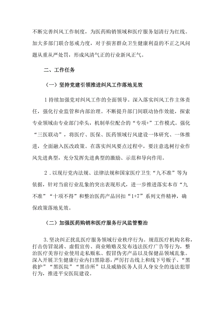 长宁区卫健系统2021年纠正医药购销领域和医疗服务中不正之风工作方案.docx_第2页