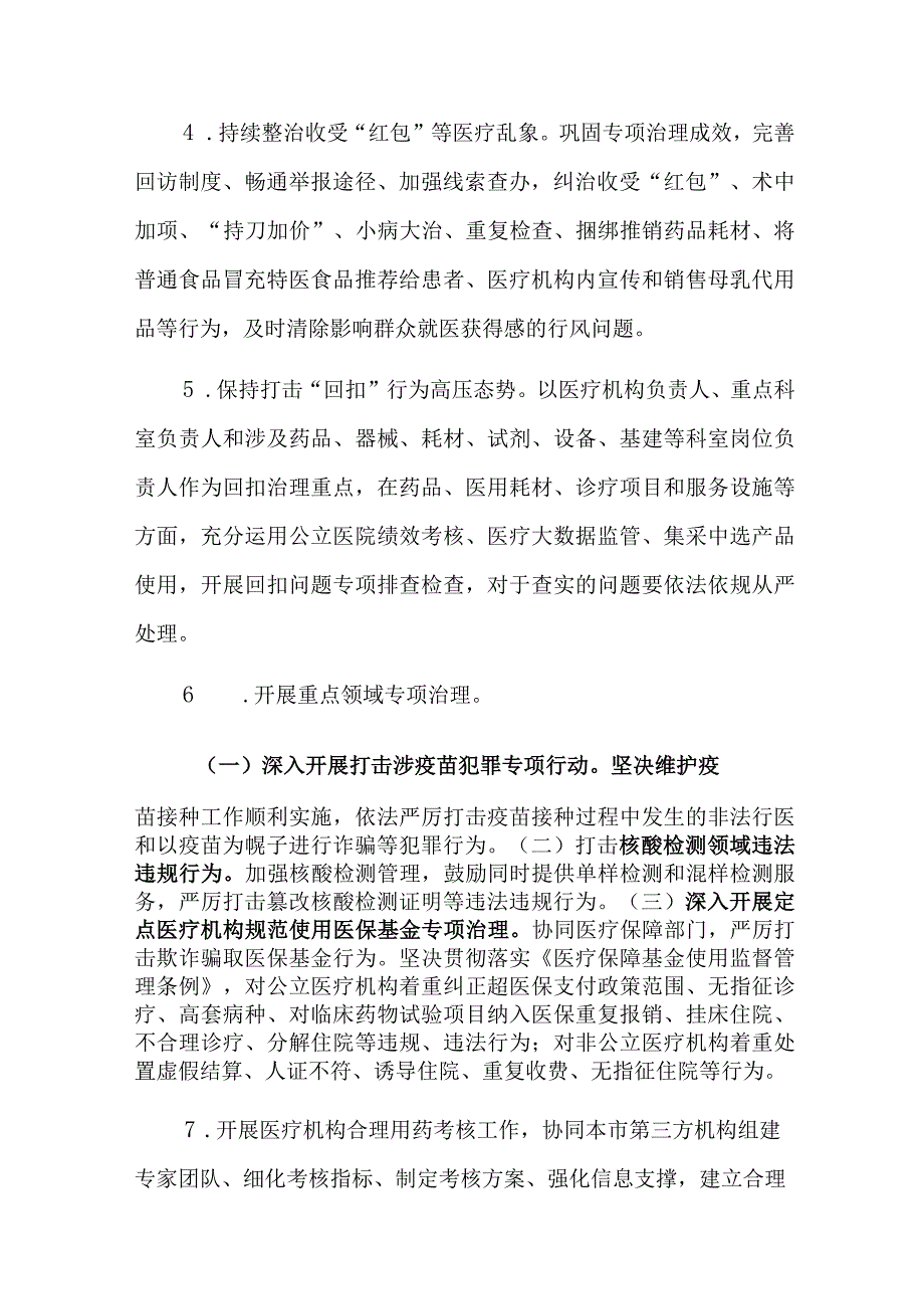 长宁区卫健系统2021年纠正医药购销领域和医疗服务中不正之风工作方案.docx_第3页