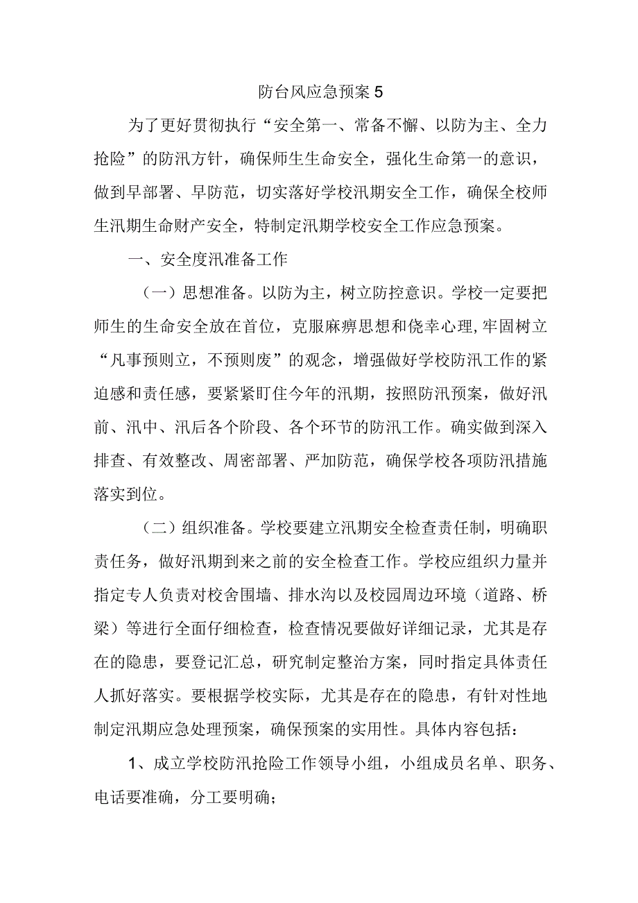 防台风应急预案5(1).docx_第1页