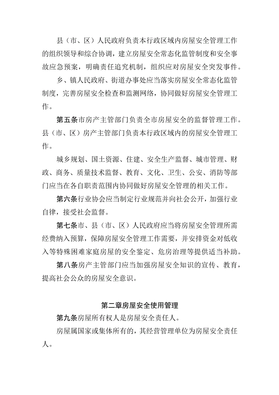 郴州市房屋安全管理条例.docx_第2页