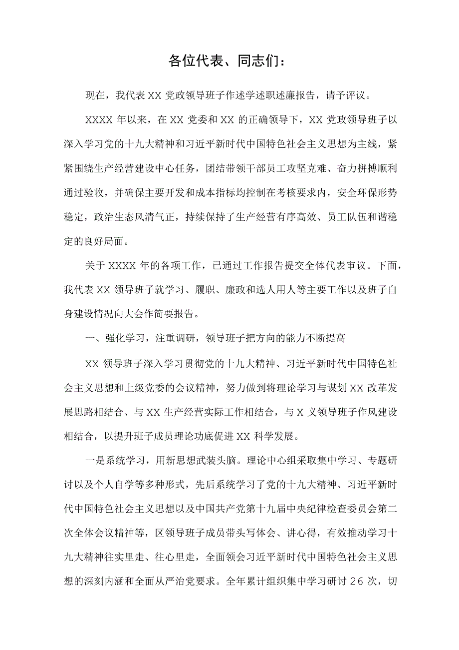 采油公司党政领导班子述学述职述.docx_第1页