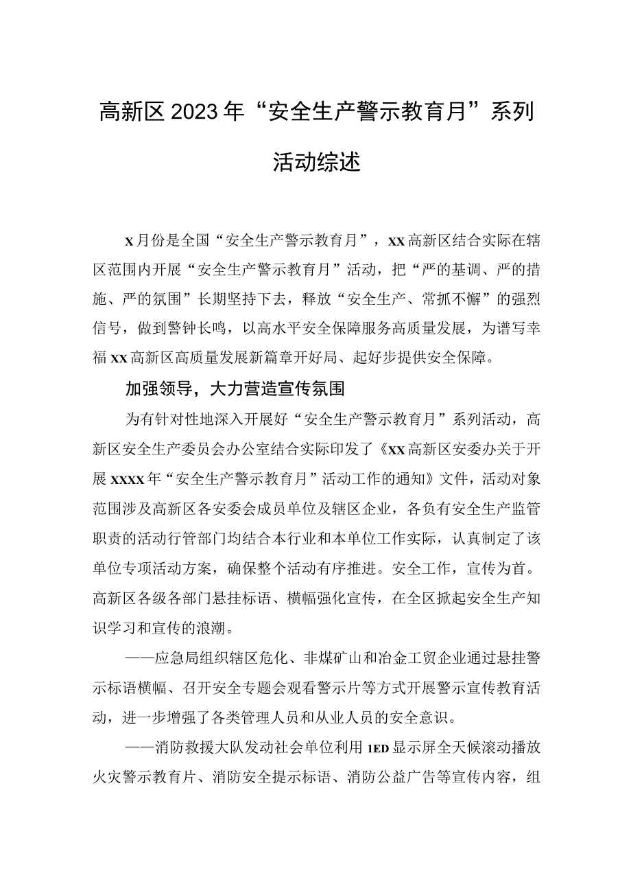 高新区2023年“安全生产警示教育月”系列活动综述.docx_第1页